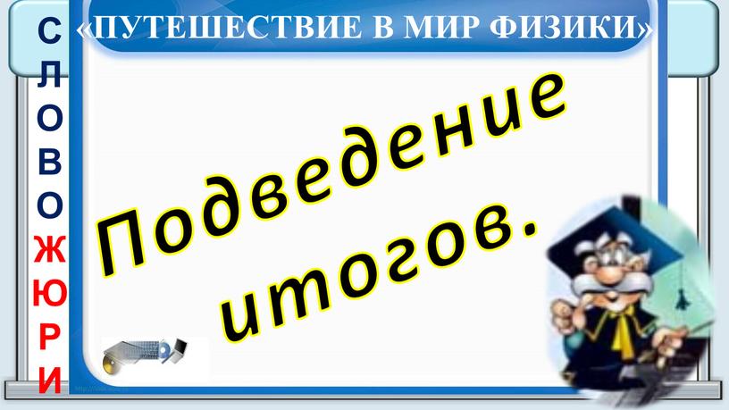 СЛОВО ЖЮРИ Подведение итогов. «ПУТЕШЕСТВИЕ