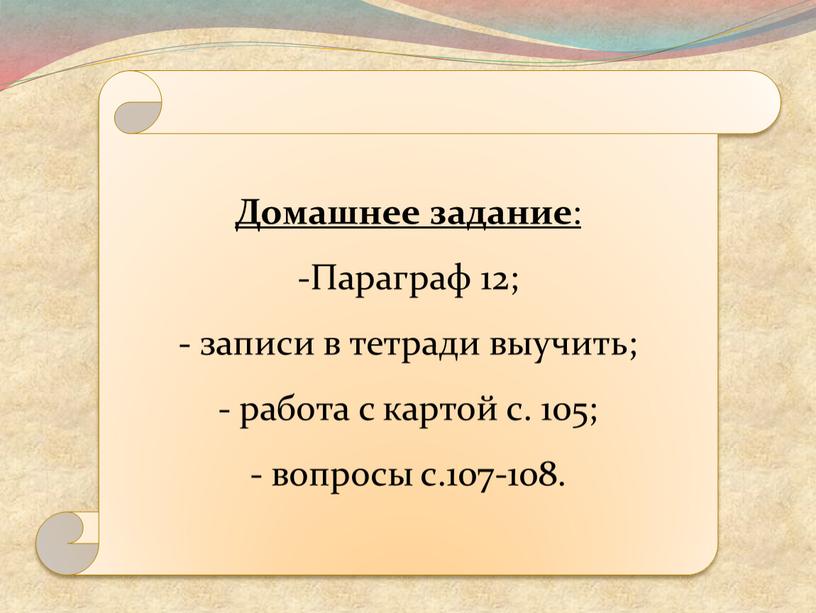 Домашнее задание : Параграф 12; записи в тетради выучить; работа с картой с