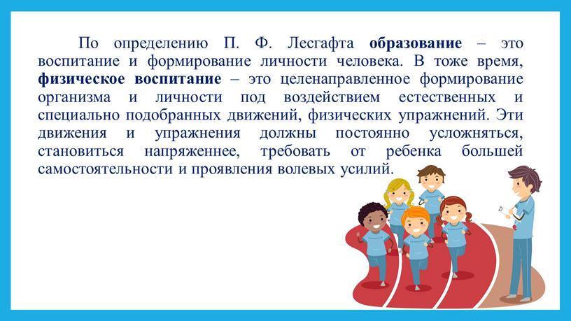 По определению П. Ф. Лесгафта образование – это воспитание и формирование личности человека