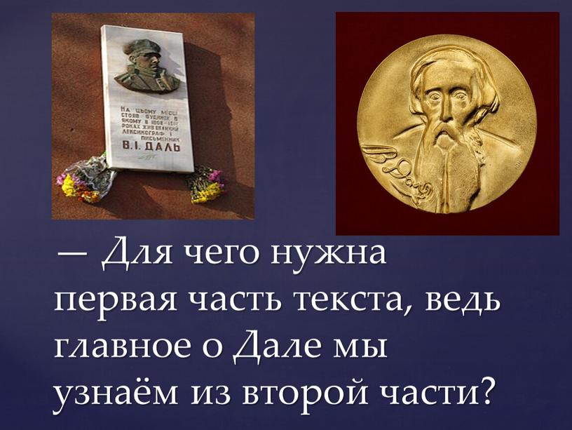 Для чего нужна первая часть текста, ведь главное о