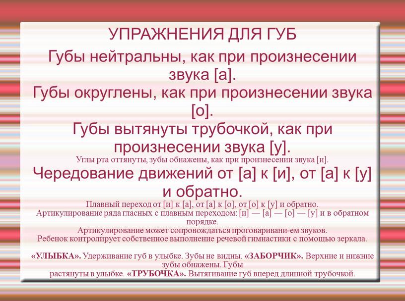 УПРАЖНЕНИЯ ДЛЯ ГУБ Губы нейтральны, как при произнесении звука [а]