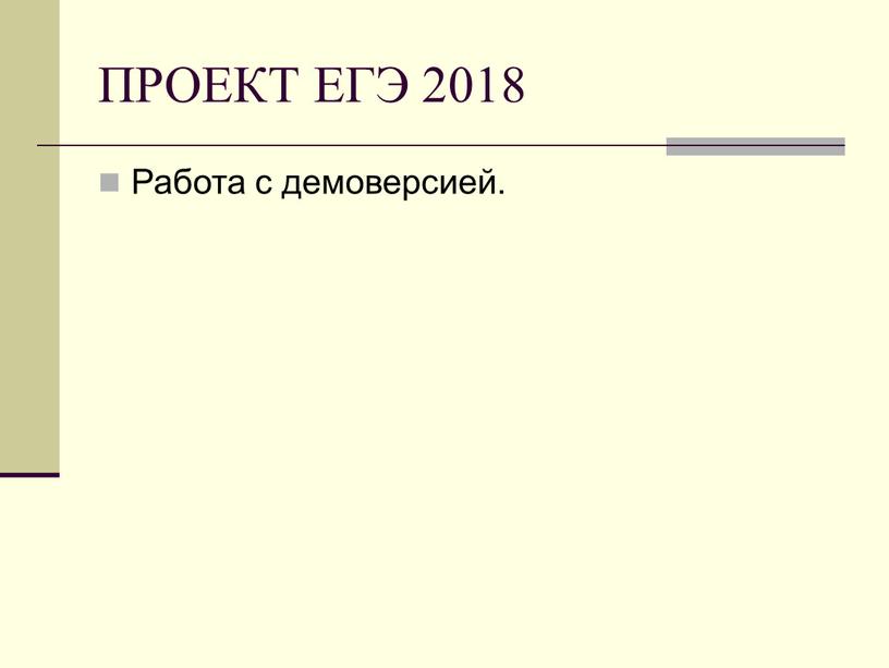 ПРОЕКТ ЕГЭ 2018 Работа с демоверсией