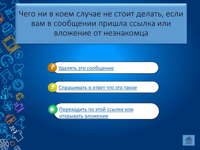 Чего ни в коем случае не стоит делать, если вам в сообщении пришла ссылка или вложение от незнакомца