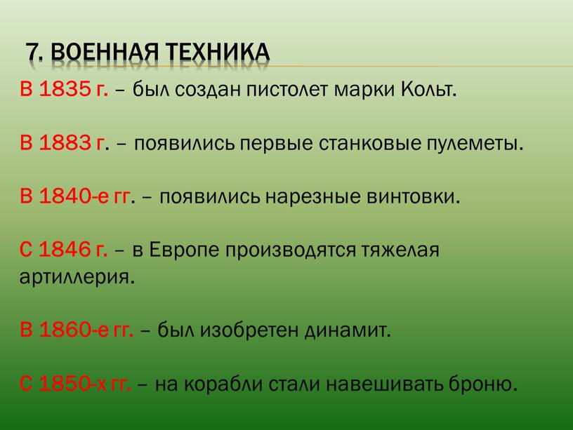 Военная техника В 1835 г. – был создан пистолет марки