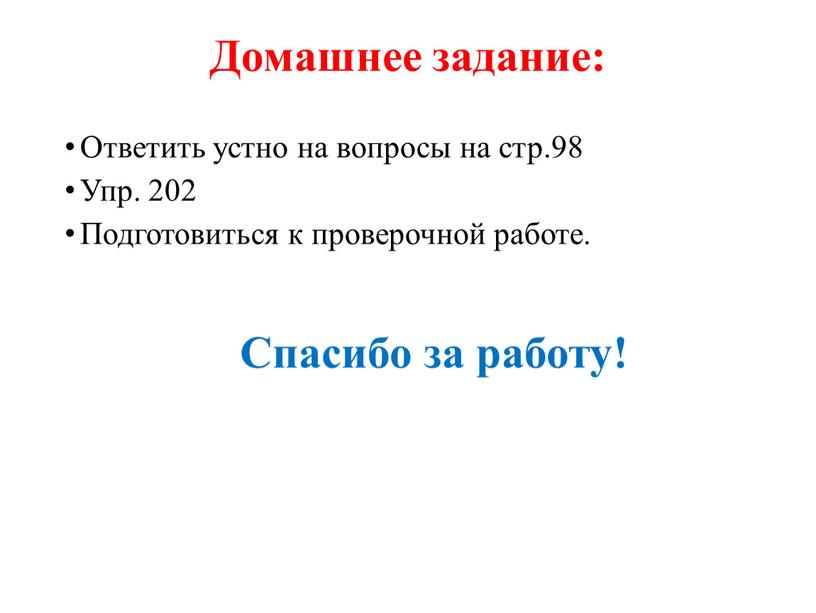 Домашнее задание: Ответить устно на вопросы на стр