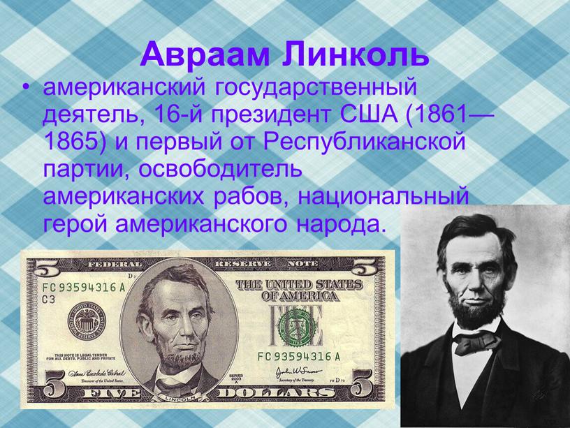 Авраам Линколь американский государственный деятель, 16-й президент