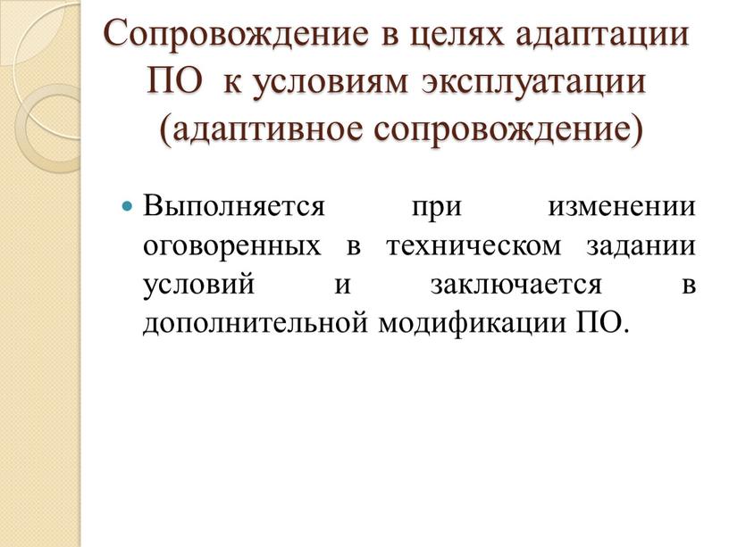 Сопровождение в целях адаптации