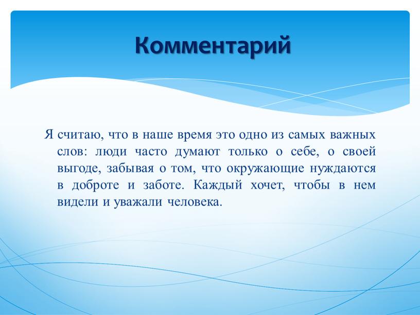 Я считаю, что в наше время это одно из самых важных слов: люди часто думают только о себе, о своей выгоде, забывая о том, что…