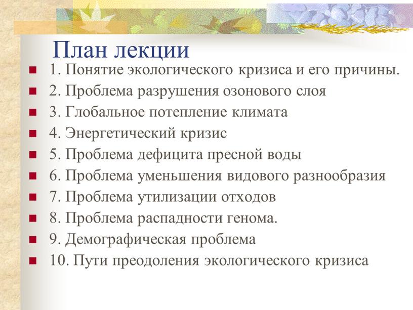 План лекции 1. Понятие экологического кризиса и его причины