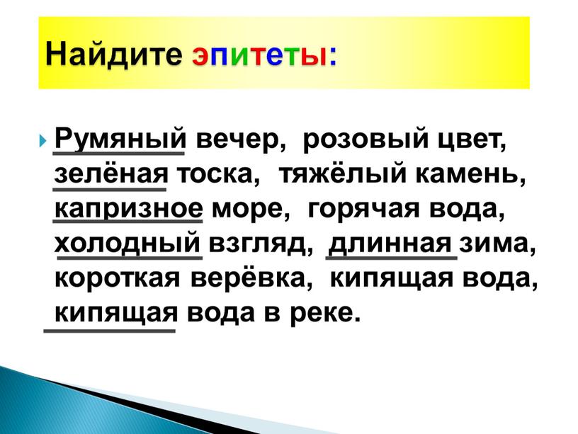 Румяный вечер, розовый цвет, зелёная тоска, тяжёлый камень, капризное море, горячая вода, холодный взгляд, длинная зима, короткая верёвка, кипящая вода, кипящая вода в реке