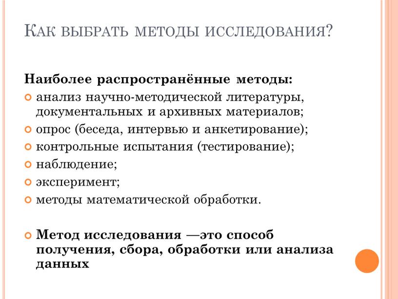 Как выбрать методы исследования?