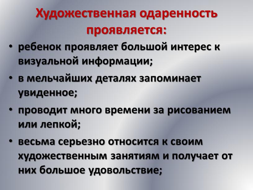 Художественная одаренность проявляется: ребенок проявляет большой интерес к визуальной информации; в мельчайших деталях запоминает увиденное; проводит много времени за рисованием или лепкой; весьма серьезно относится…