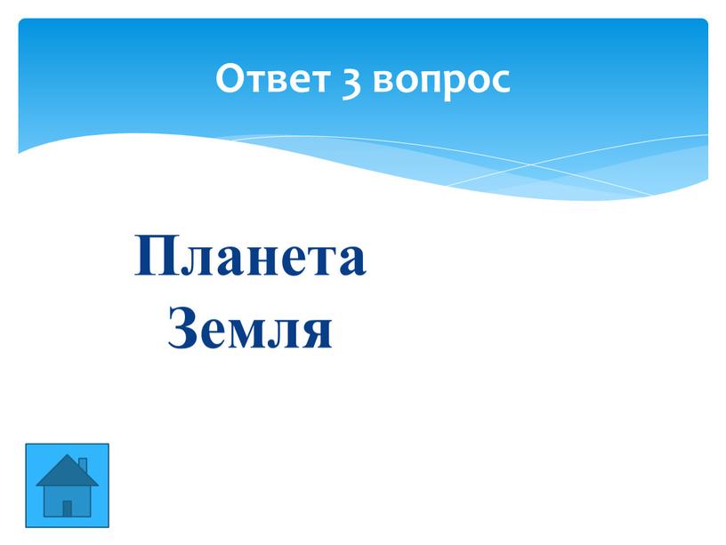 Планета Земля Ответ 3 вопрос