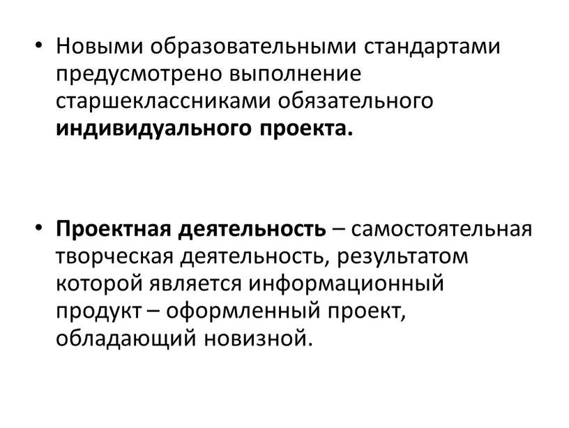 Новыми образовательными стандартами предусмотрено выполнение старшеклассниками обязательного индивидуального проекта