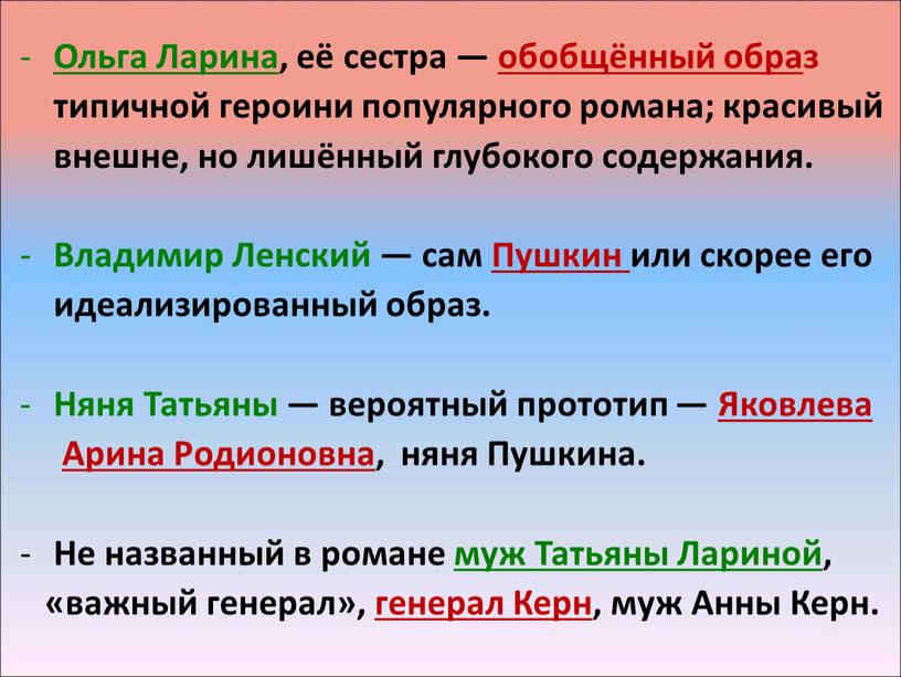 Ольга Ларина , её сестра — обобщённый обра з типичной героини популярного романа; красивый внешне, но лишённый глубокого содержания