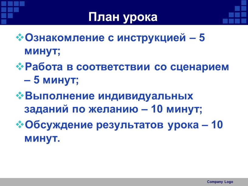 План урока Ознакомление с инструкцией – 5 минут;