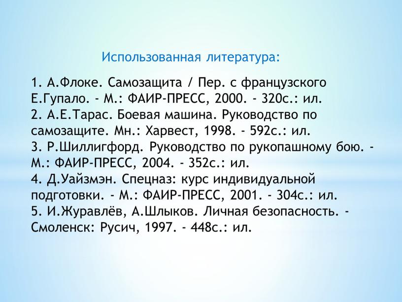 А.Флоке. Самозащита / Пер. с французского