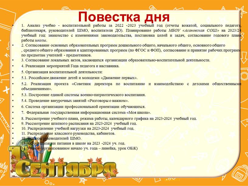 Повестка дня 1. Анализ учебно - воспитательной работы за 2022 -2023 учебный год (отчеты вожатой, социального педагога, библиотекаря, руководителей