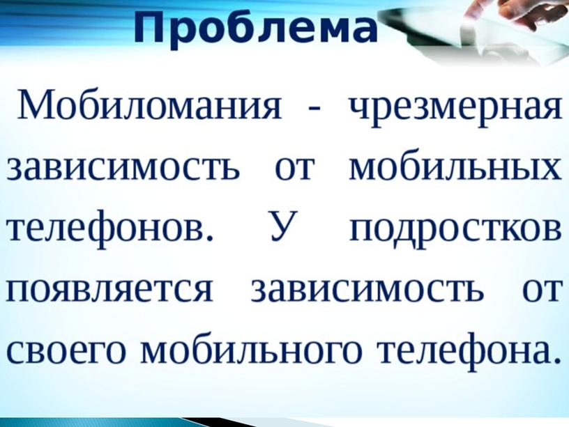 Проект "Мобильный телефон в руках современного человека,  друг или враг"