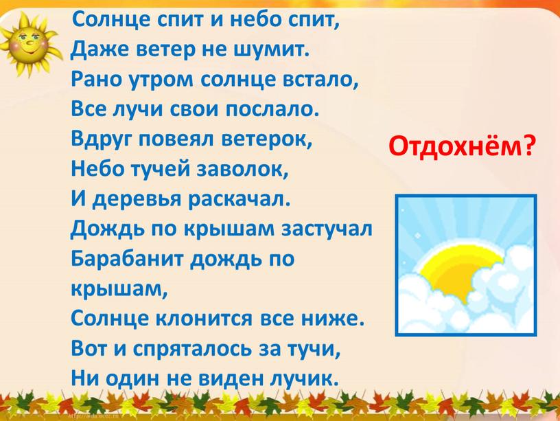 Отдохнём? Солнце спит и небо спит,