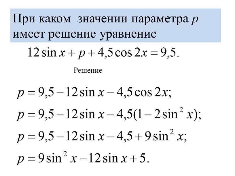 При каком значении параметра p имеет решение уравнение