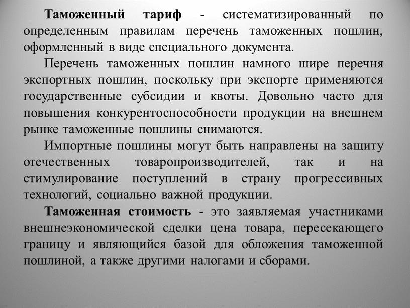 Таможенный тариф - систематизированный по определенным правилам перечень таможенных пошлин, оформленный в виде специального документа