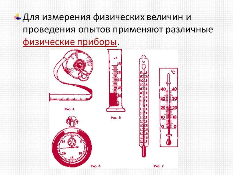 Для измерения физических величин и проведения опытов применяют различные физические приборы