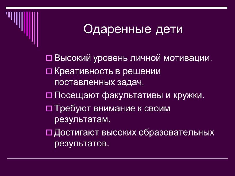 Одаренные дети Высокий уровень личной мотивации