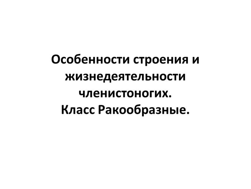 Особенности строения и жизнедеятельности членистоногих