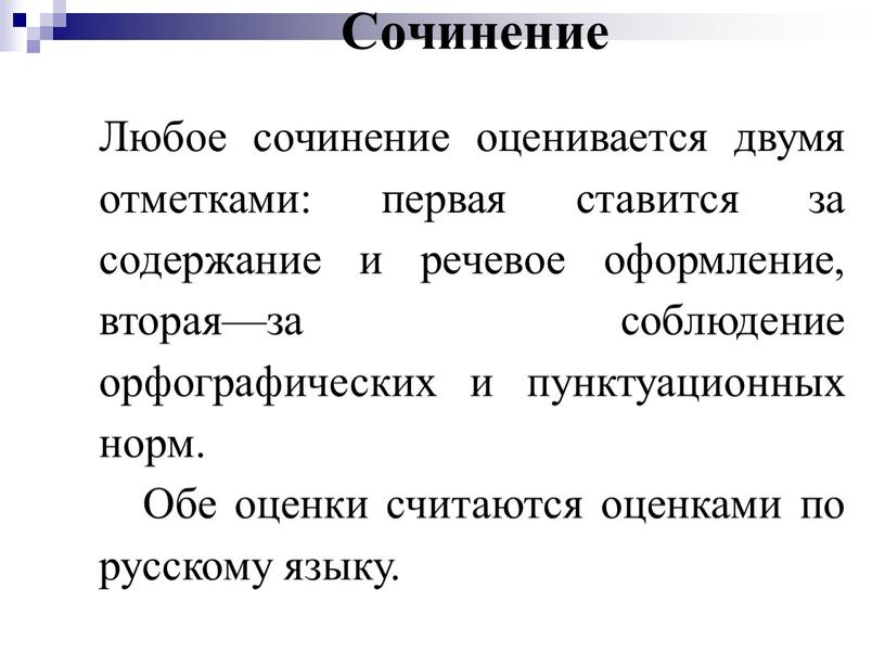 Сочинение Любое сочинение оценивается двумя отметками: первая ставится за содержание и речевое оформление, вторая—за соблюдение орфографических и пунктуационных норм