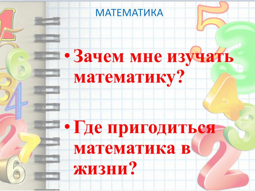 МАТЕМАТИКА Зачем мне изучать математику?