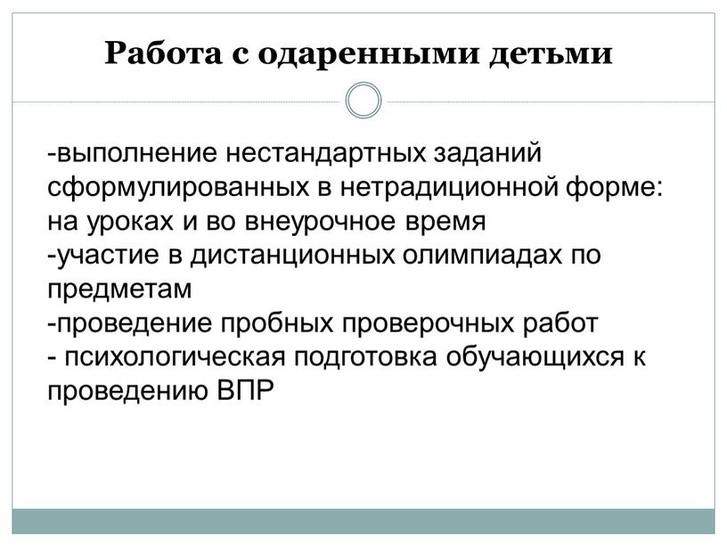 Работа с одаренными детьми выполнение нестандартных заданий сформулированных в нетрадиционной форме: на уроках и во внеурочное время участие в дистанционных олимпиадах по предметам проведение пробных…