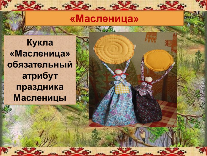 Масленица» Кукла «Масленица» обязательный атрибут праздника