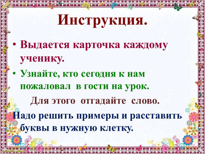 Инструкция. Выдается карточка каждому ученику