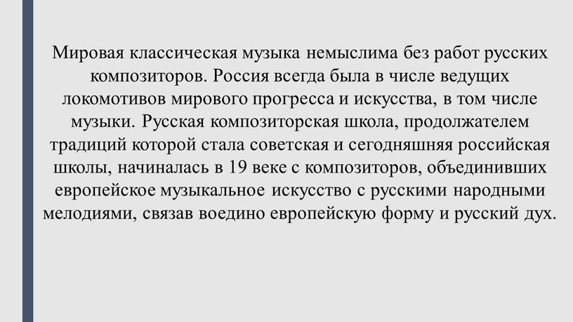 Мировая классическая музыка немыслима без работ русских композиторов