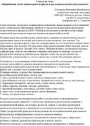 Статья на тему: «Приобщение детей дошкольного возраста к исследовательской деятельности».