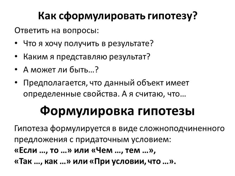 Как сформулировать гипотезу? Ответить на вопросы: