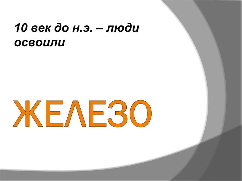 железо 10 век до н.э. – люди освоили