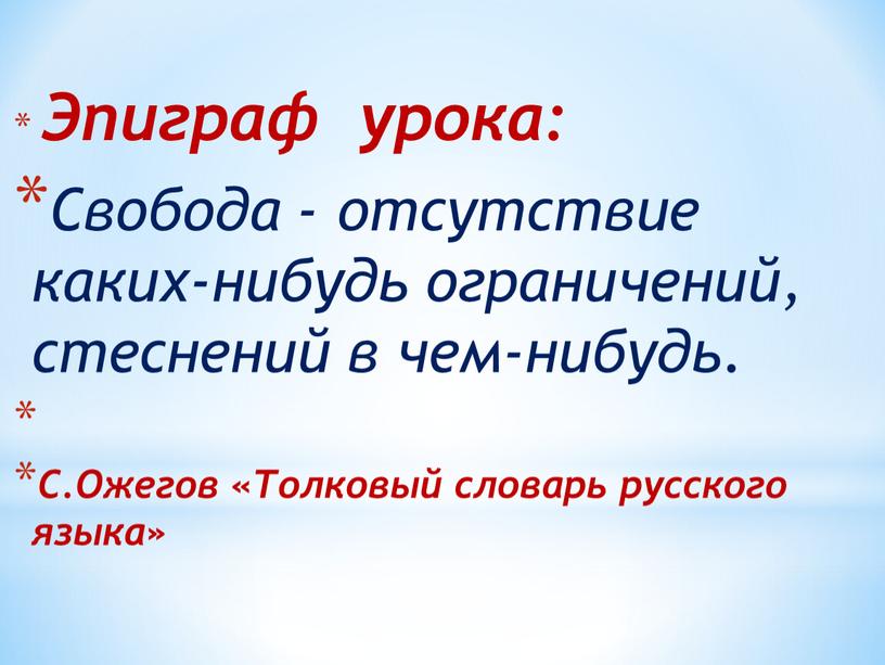 Эпиграф урока: Свобода - отсутствие каких-нибудь ограничений, стеснений в чем-нибудь