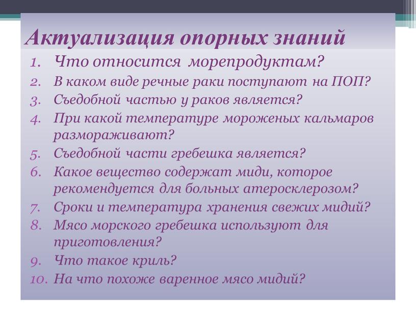 Актуализация опорных знаний Что относится морепродуктам?