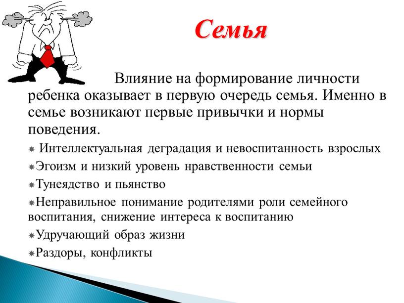 Семья Влияние на формирование личности ребенка оказывает в первую очередь семья