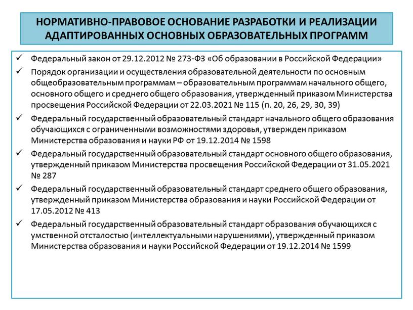 НОРМАТИВНО-ПРАВОВОЕ ОСНОВАНИЕ РАЗРАБОТКИ