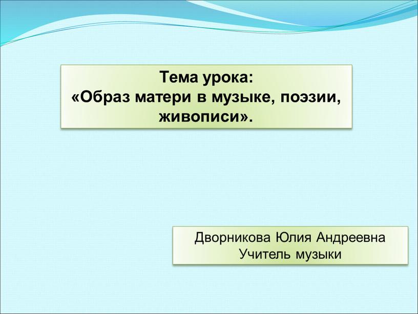 Тема урока: «Образ матери в музыке, поэзии, живописи»