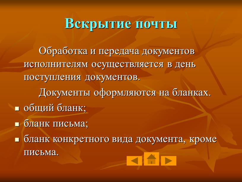 Вскрытие почты Обработка и передача документов исполнителям осуществляется в день поступления документов