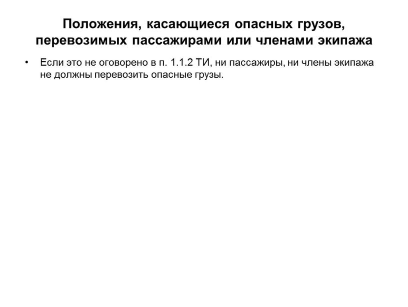 Положения, касающиеся опасных грузов, перевозимых пассажирами или членами экипажа