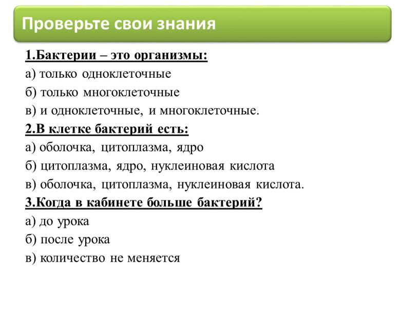 Бактерии – это организмы: а) только одноклеточные б) только многоклеточные в) и одноклеточные, и многоклеточные