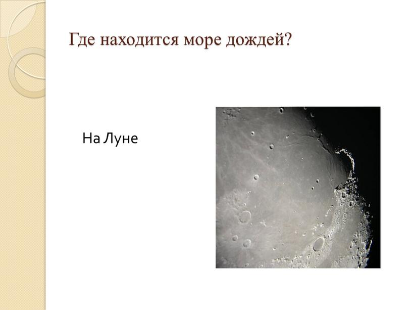 Где находится море дождей? На