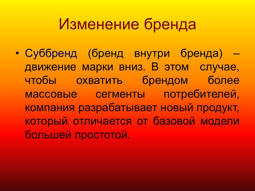 Изменение бренда Суббренд (бренд внутри бренда) – движение марки вниз