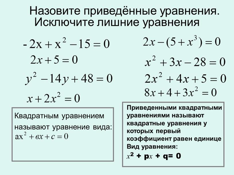 Исключите лишние уравнения Квадратным уравнением называют уравнение вида: