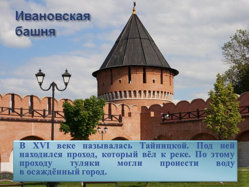 Ивановская башня В XVI веке называлась